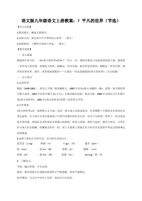 语文版九年级语文上册教案：7 平凡的世界(节选)
