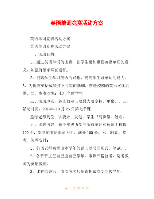 英语单词竞赛活动方案