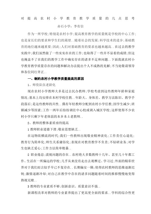 对提高农村小学教育教学质量的几点思考