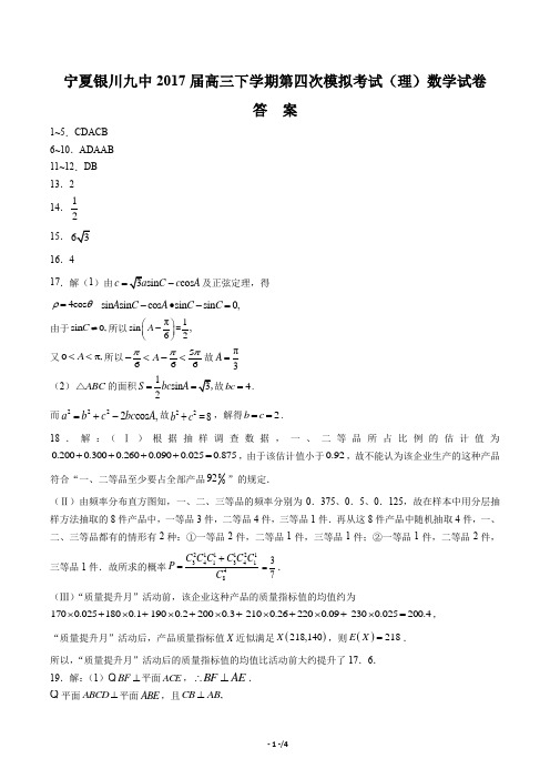 【宁夏银川九中】2017届高三下学期第四次模拟考试(理)数学试卷 -答案