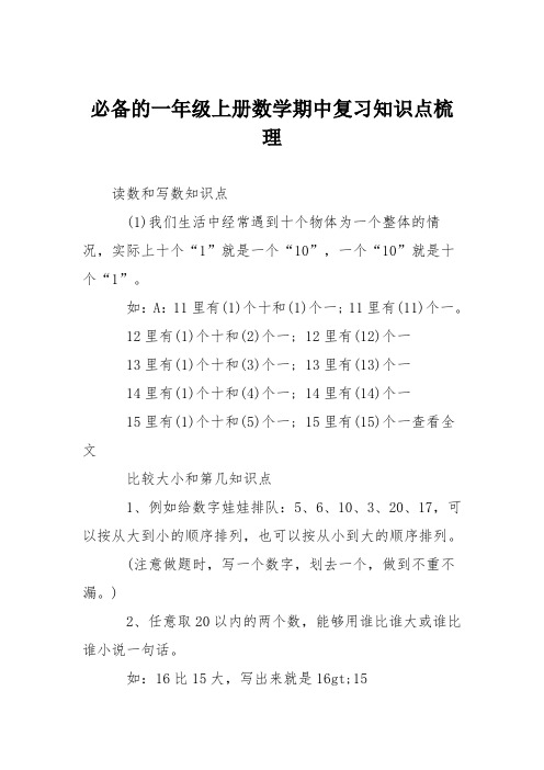 必备的一年级上册数学期中复习知识点梳理