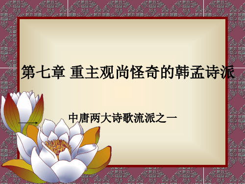 第七章+韩孟诗派及中唐其他诗人