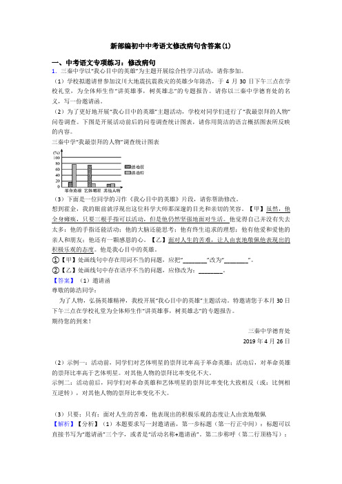 新部编初中中考语文修改病句含答案(1)