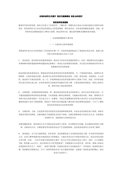 谈判信息搜集