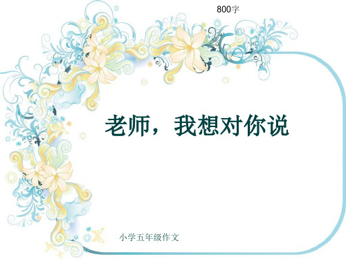 小学五年级作文《老师,我想对你说》800字(共8页PPT)
