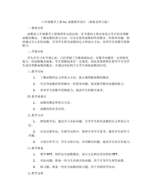 八年级数学上册4.1函数教学设计 (新版北师大版)