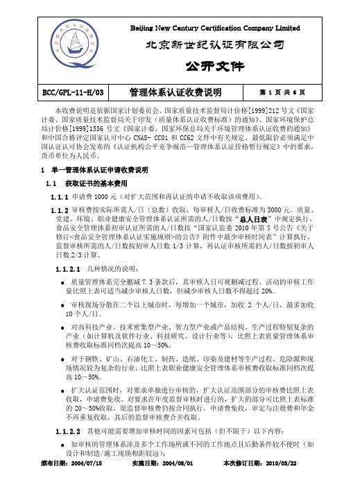 北京新世纪认证有限公司质量体系认证收费及人日标准