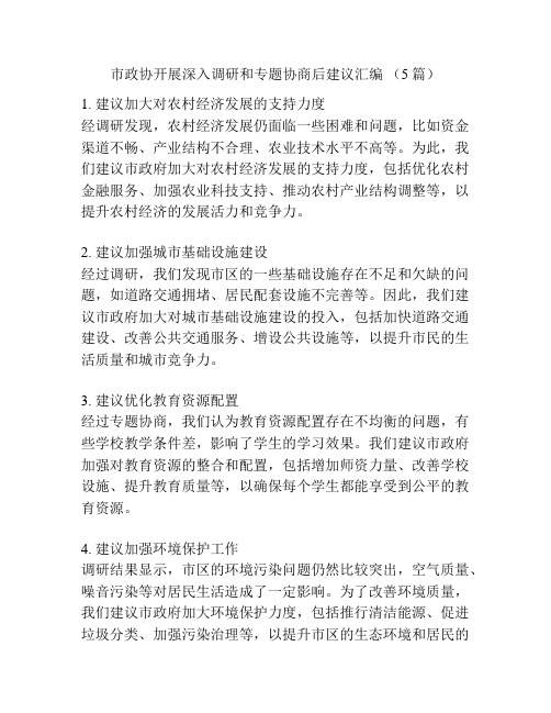 市政协开展深入调研和专题协商后建议汇编 (5篇)