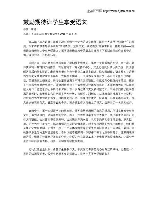 鼓励期待让学生享受语文