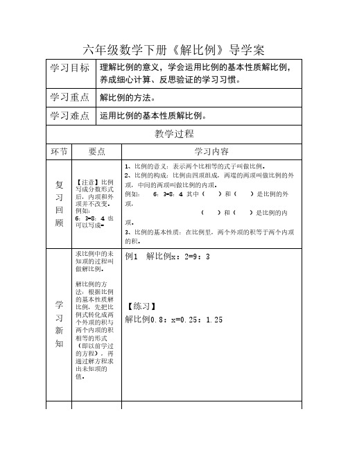 六年级下册-解比例-导学案