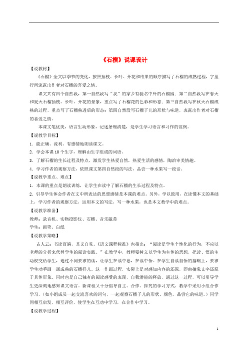 三年级语文上册 石榴说课稿 苏教版