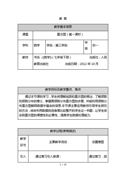 最新初一数学(人教版)-直方图(第一课时)-1教案