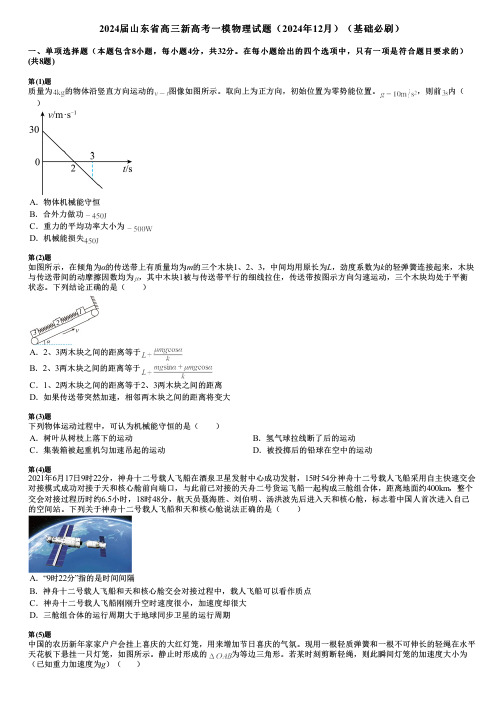 2024届山东省高三新高考一模物理试题(2024年12月)(基础必刷)