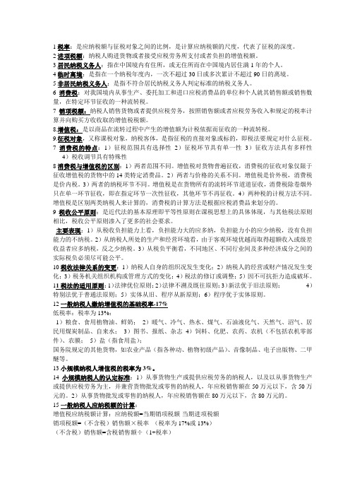 税法期末复习