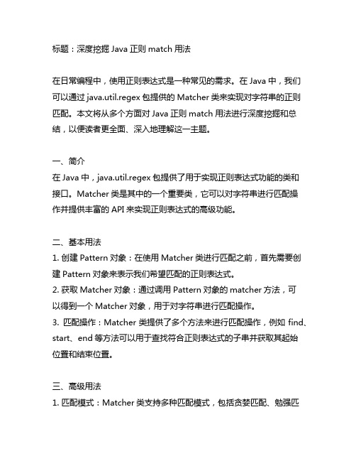 java正则match用法总结