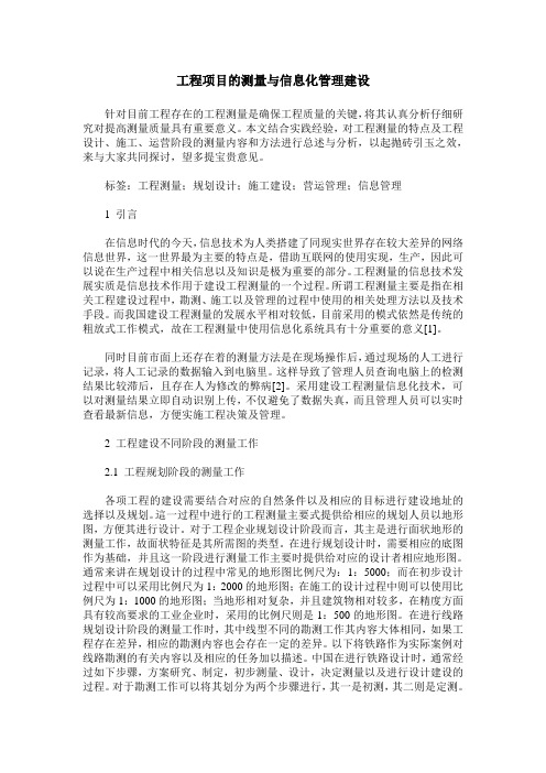 工程项目的测量与信息化管理建设