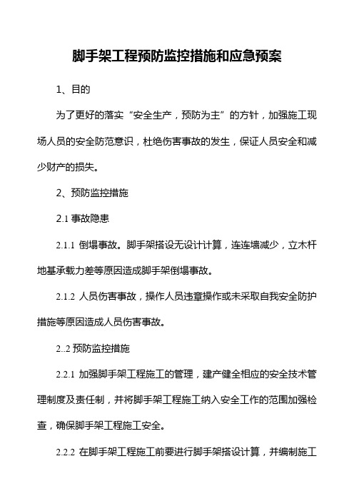 脚手架工程预防监控措施和应急预案