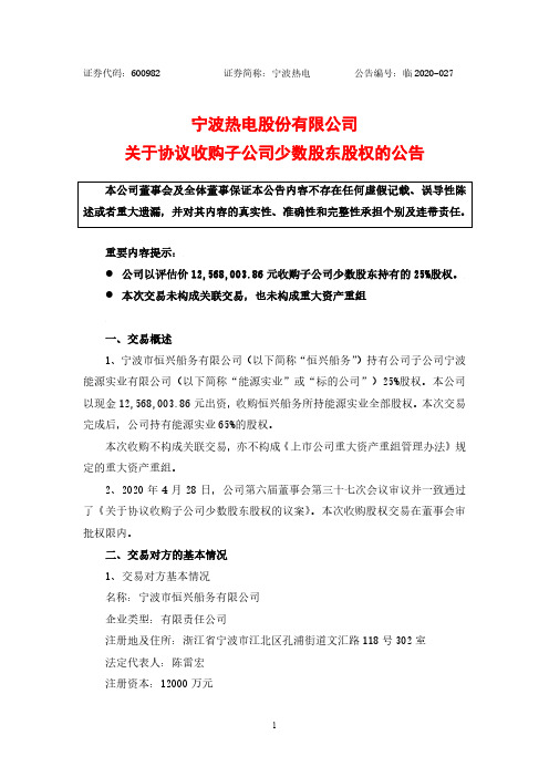 宁波热电：关于协议收购子公司少数股东股权的公告