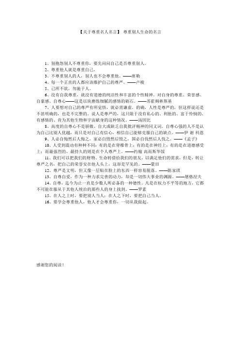 【关于尊重名人名言】 尊重别人生命的名言