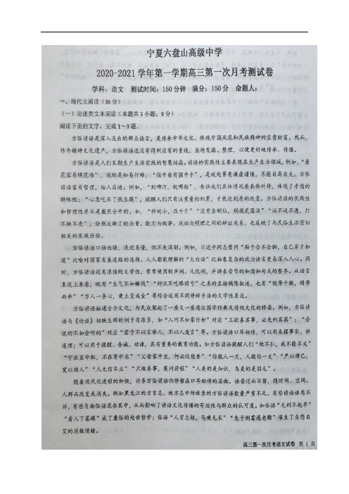 宁夏银川六盘山高级中学2021届高三上学期第一次月考语文试题 扫描版含答案