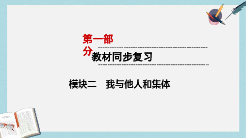 2019年中考道德与法治第1部分教材同步复习模块2我与他人和集体第2章在集体中成长课件
