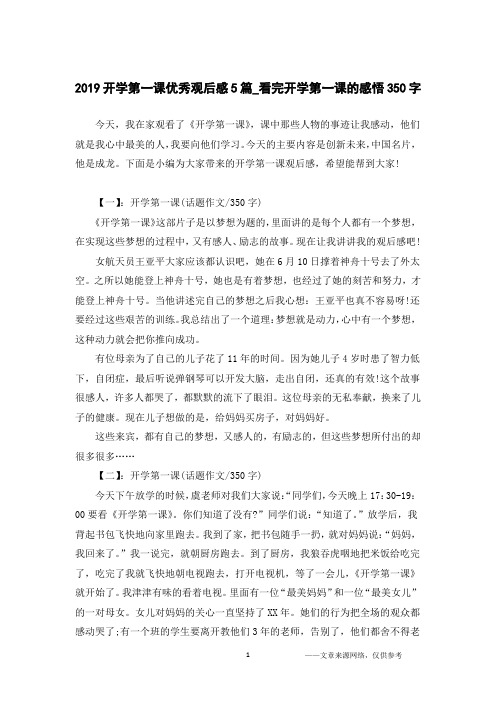2019开学第一课优秀观后感5篇_看完开学第一课的感悟350字