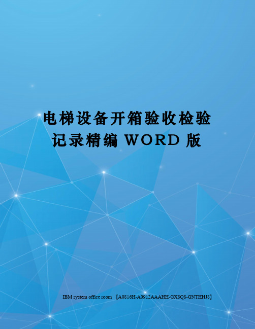 电梯设备开箱验收检验记录精编WORD版