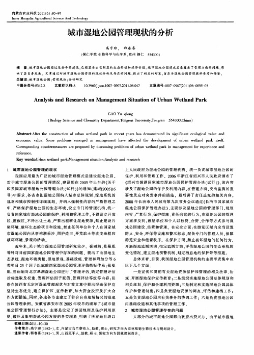 城市湿地公园管理现状的分析