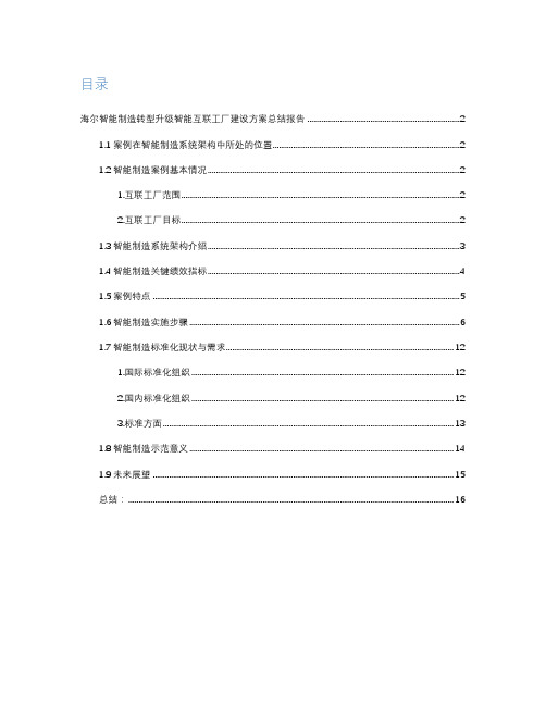 海尔智能制造转型升级智能互联工厂建设方案总结报告