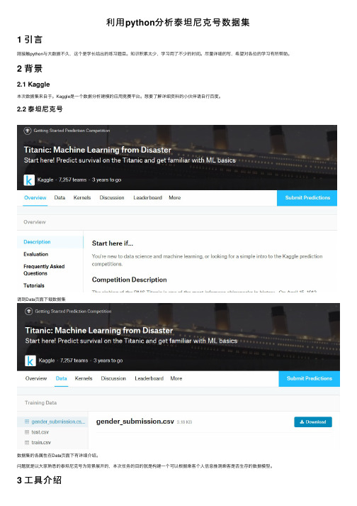 利用python分析泰坦尼克号数据集