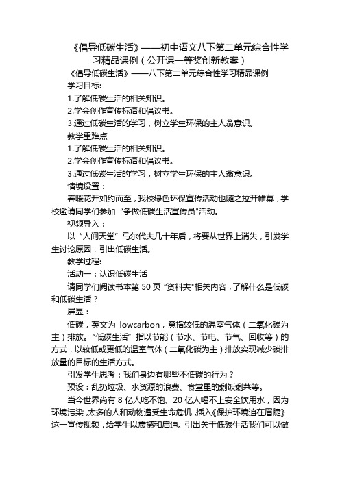 《倡导低碳生活》——初中语文八下第二单元综合性学习精品课例(公开课一等奖创新教案)