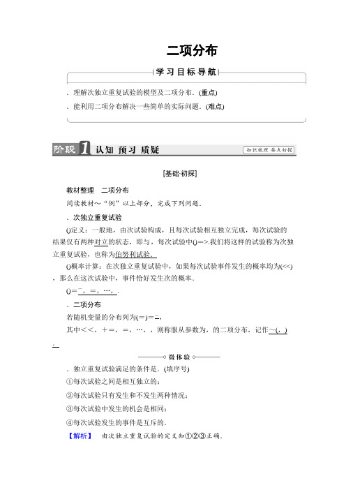 高中数学(苏教版 选修2-3)文档第2章 2.4 二项分布 Word版含答案