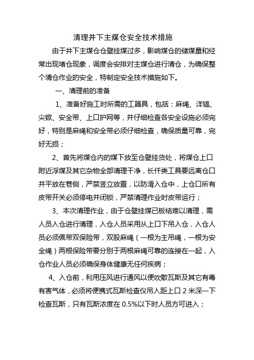 主煤仓清理措施