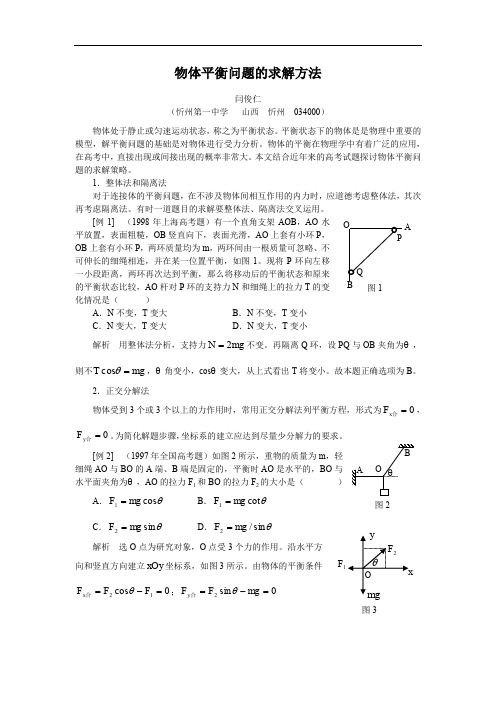 物体平衡问题的求解方法.doc