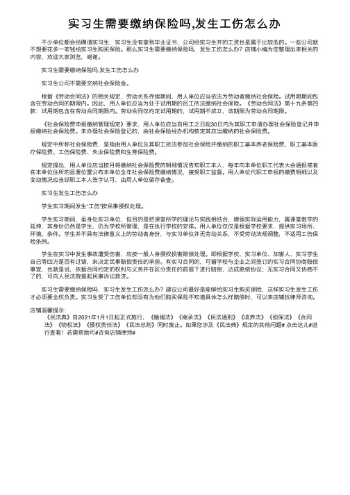 实习生需要缴纳保险吗,发生工伤怎么办