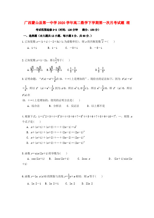 广西蒙山县第一中学2020学年高二数学下学期第一次月考试题 理
