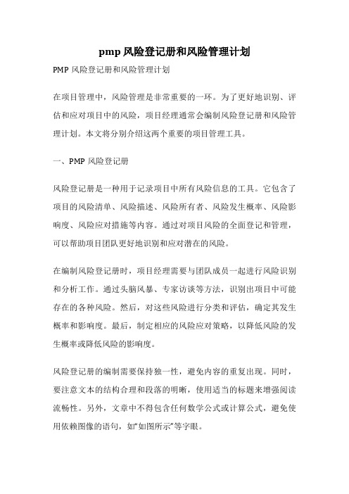 pmp 风险登记册和风险管理计划
