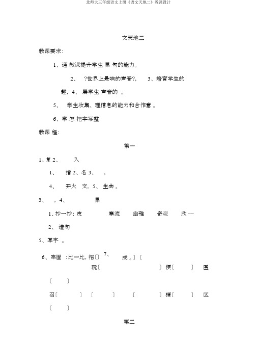 北师大三年级语文上册《语文天地二》教案