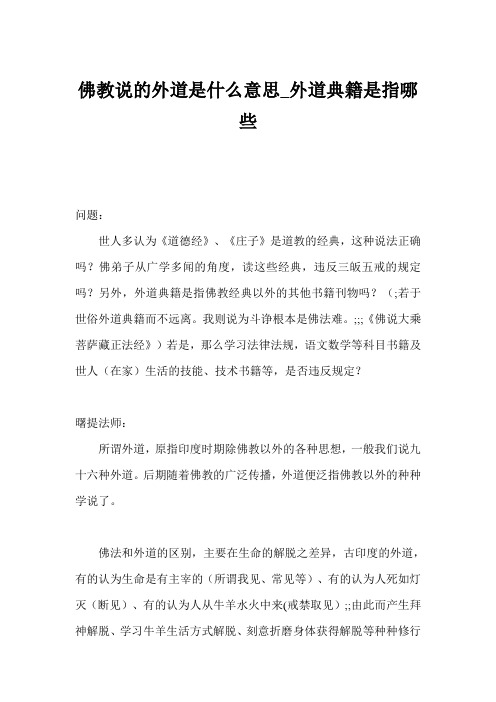 佛教说的外道是什么意思_外道典籍是指哪些 