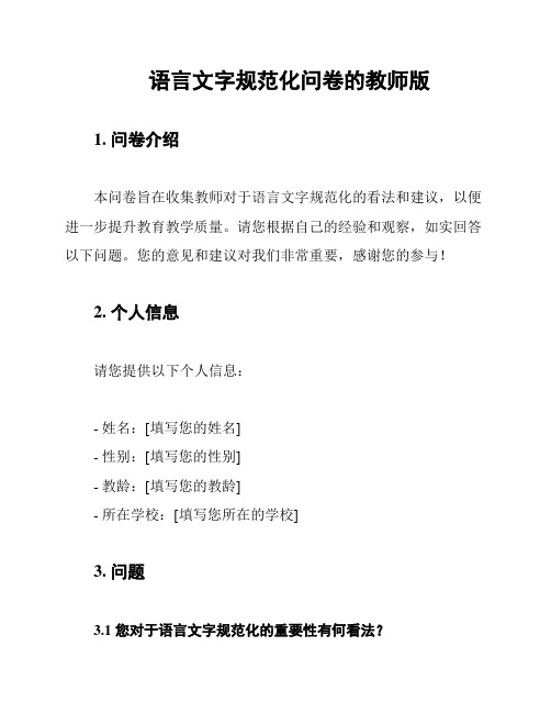 语言文字规范化问卷的教师版