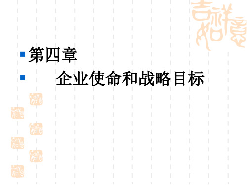 第四章企业使命和战略目标