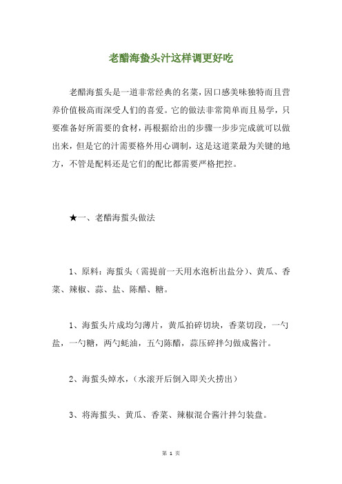 老醋海蛰头汁这样调更好吃
