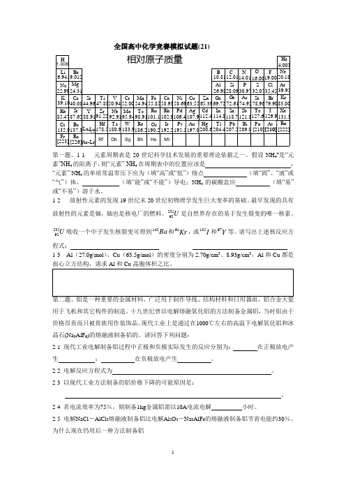 2011年全国化学竞赛模拟试题(21)