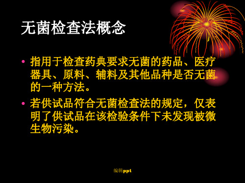 无菌检查法及其验证