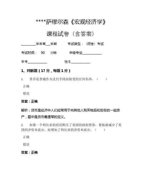 萨缪尔森《宏观经济学》考试试卷1217