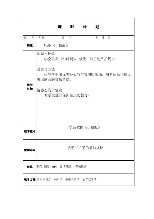 人教版小学音乐一年级上册《小蜻蜓》教案(电子备课)
