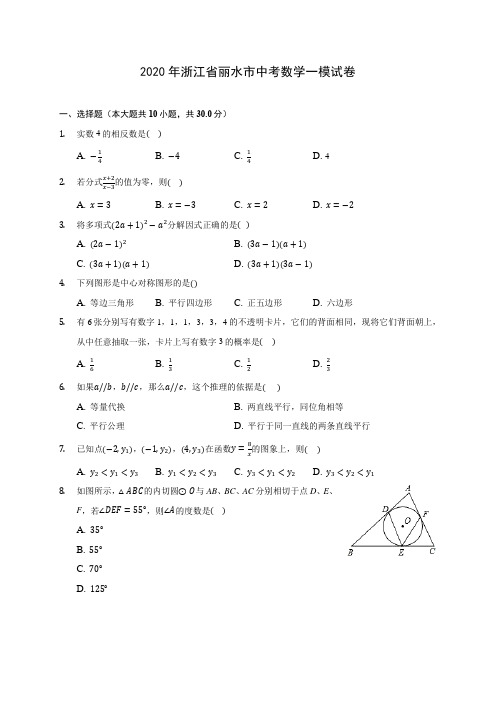 2020年浙江省丽水市中考数学一模试卷 (含解析)