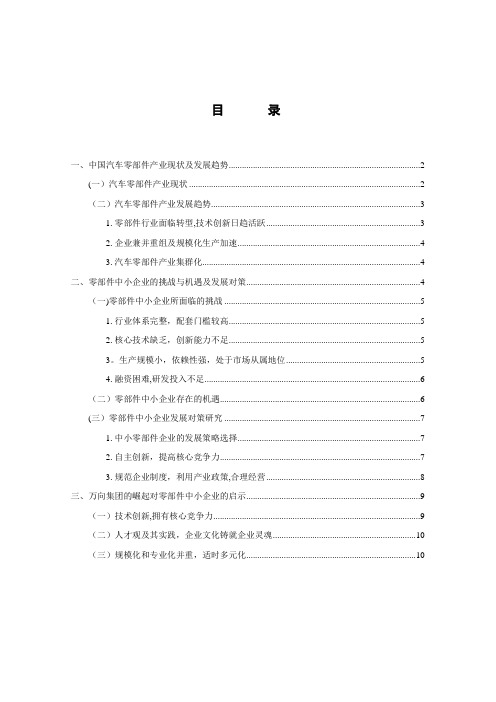 汽车零部件中小企业发展战略研究(打印)【范本模板】