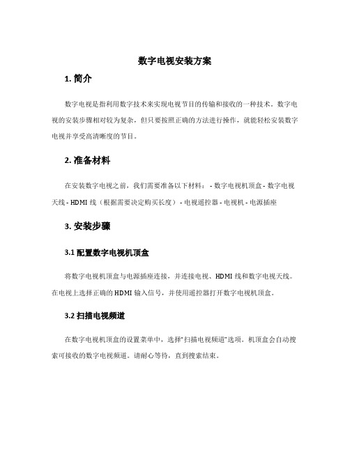 数字电视安装方案
