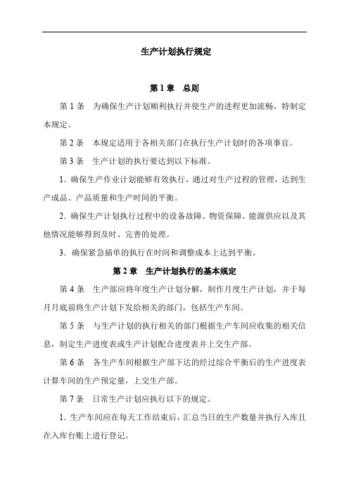 生产计划执行规定